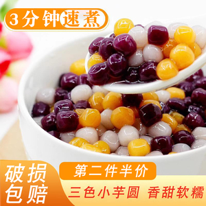 圣愿三色小芋圆奶茶店专用混合装手工鲜芋仙甜品原料水果捞商用