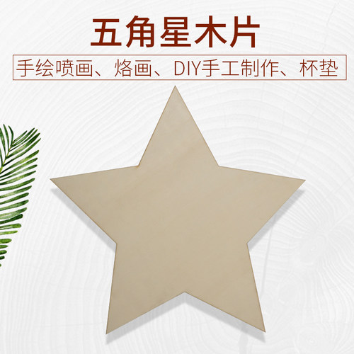 水杯茶具杯垫木片装饰手工DIY手工心形五角星定制模型板手工材料
