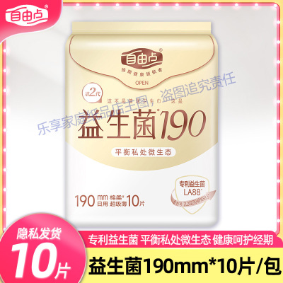 自由点益生菌卫生巾日用夜用棉柔超薄干爽防漏姨妈巾经期卫生巾