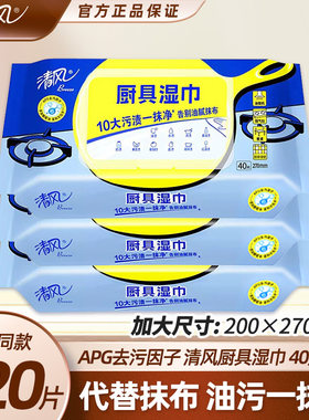 清风40片强力去污厨房湿巾实惠装