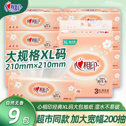 心相印抽纸2层200抽3包实惠