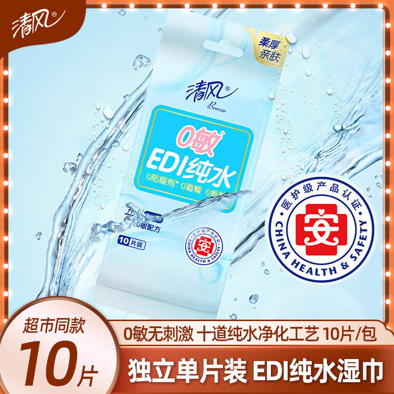 清风EDI纯水湿巾10片/包旅行独立单片装100片10包湿纸巾学生便携
