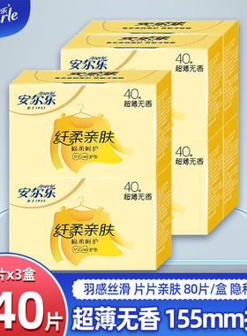 安尔乐护垫纤柔棉柔表层卫生无香透气护垫80片*3盒240片2LDBR840