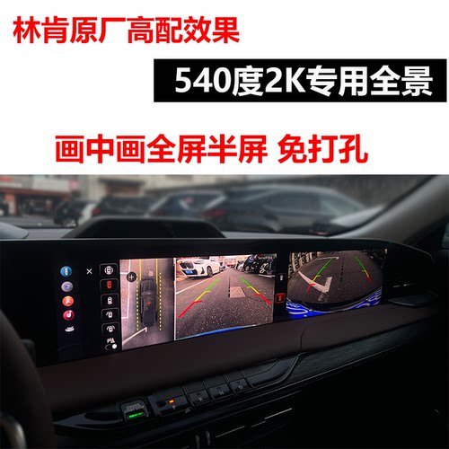 林肯专用原厂风格540全景