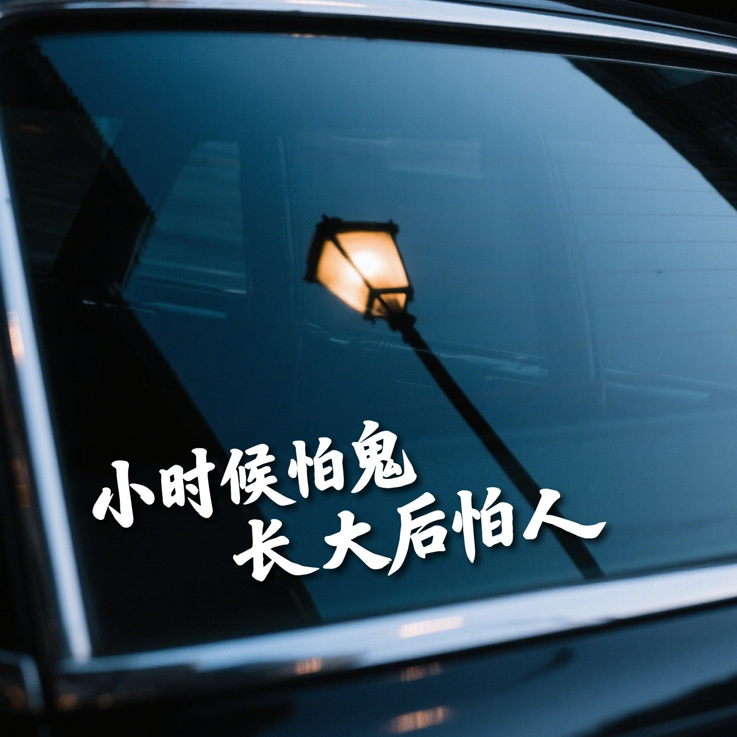 小时候怕鬼长大后怕人汽车车贴创意文字个性车贴