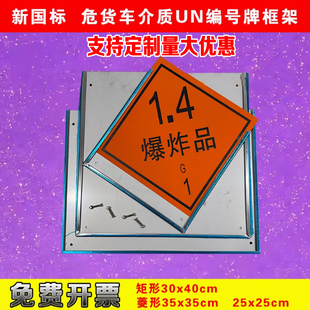 危化品介质标志牌UN编号框架新规不锈钢矩菱形危货车标识卡槽支架