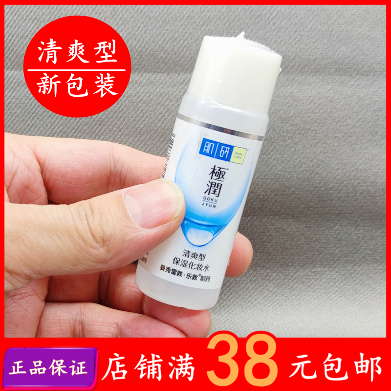 肌研极润保湿化妆水30ml新版清爽型爽肤水滋润肌肤透明质酸中小样