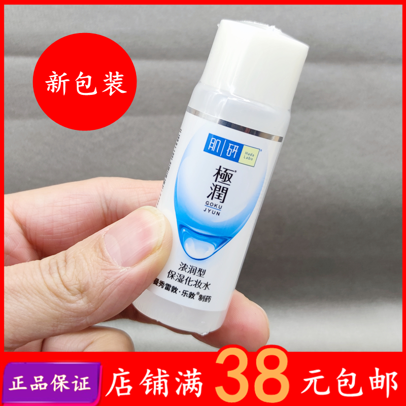 肌研极润保湿化妆水14/30ml浓润型柔肤水滋润爽肤水透明质酸小样