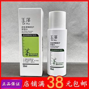 玉泽皮肤屏障修护保湿 水50ml敏感肌柔肤滋润爽肤水化妆水女中小样