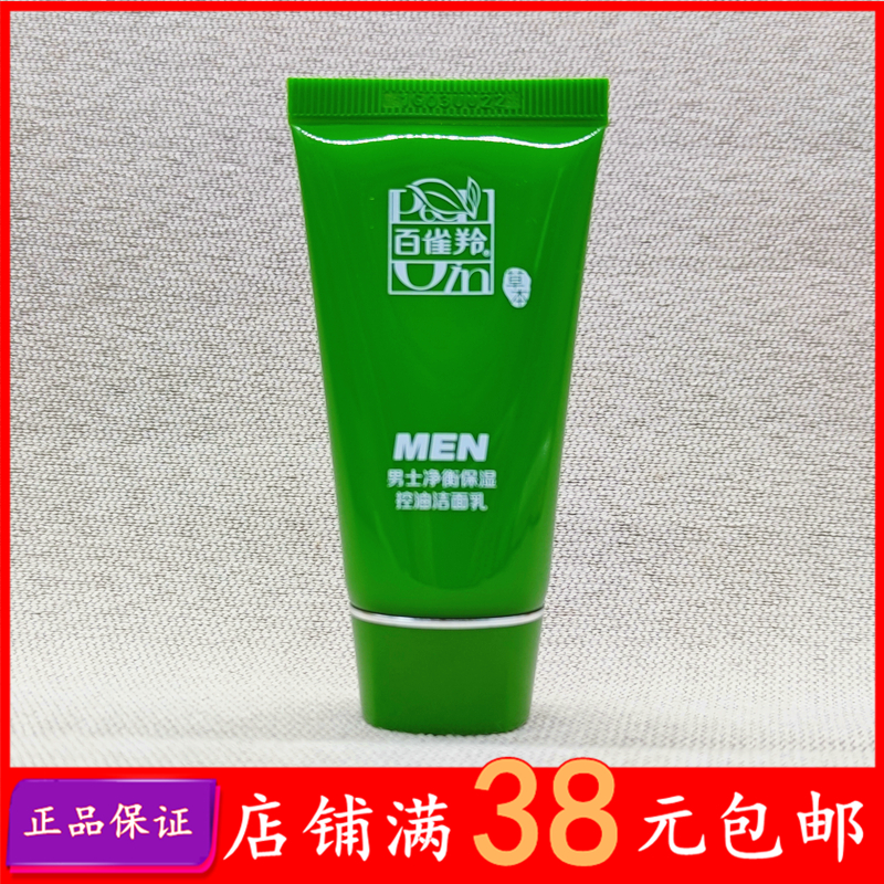23.12效期百雀羚男士净衡保湿控油洁面乳30g 去黑头深层清中小样