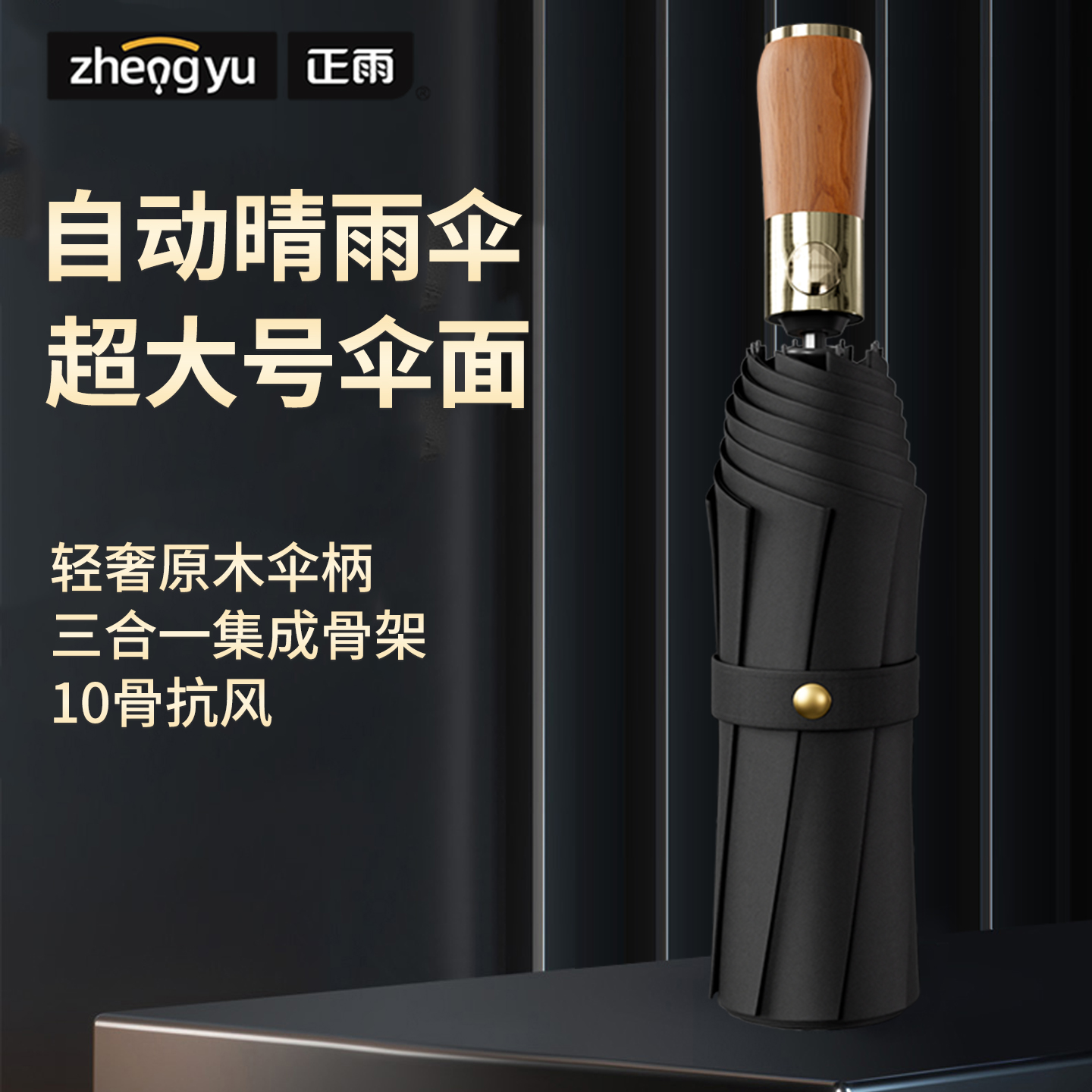 正雨男款105CM加大加固自动伞