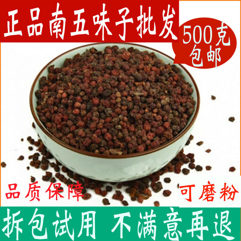 五味子散装500g南五味子粉新特级山五味子茶包邮正品中药材店铺