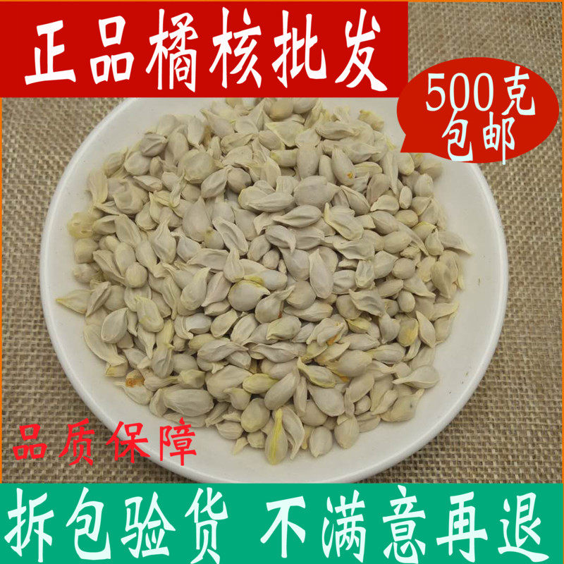 桔核 橘核中药材店铺桔子籽 橘仁 橘子核粉 可磨桔核粉500g包邮