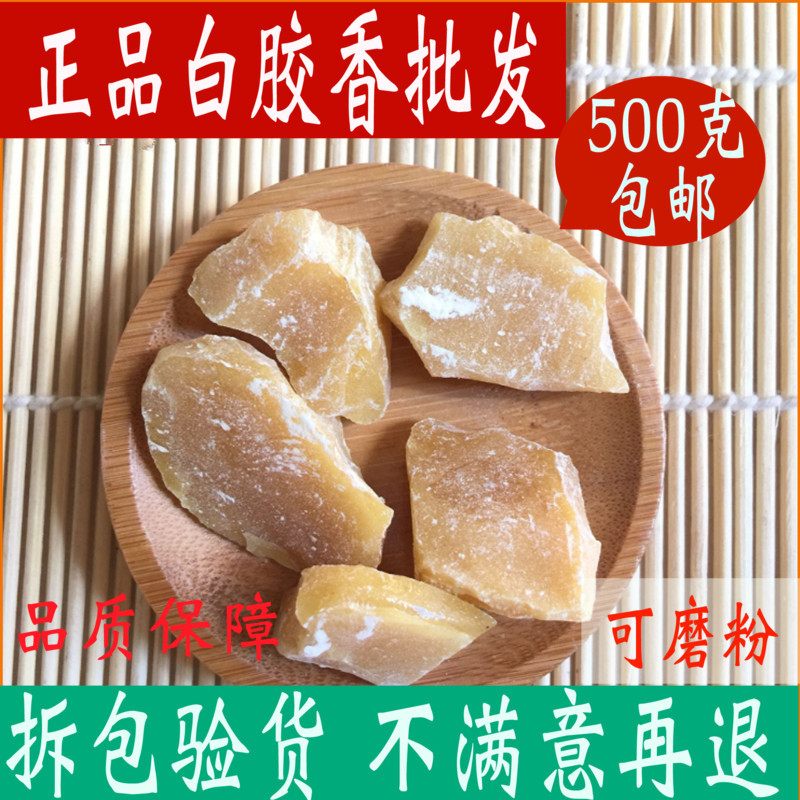 白胶香 枫香脂中药材店铺枫脂 白胶 胶香白芸香500克包邮中草药全