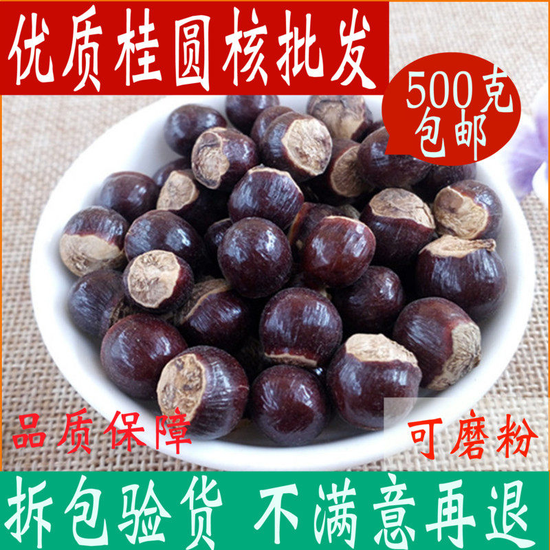 桂圆核 龙眼核中药材店铺正品龙眼核干龙眼籽500克包邮中草药大全