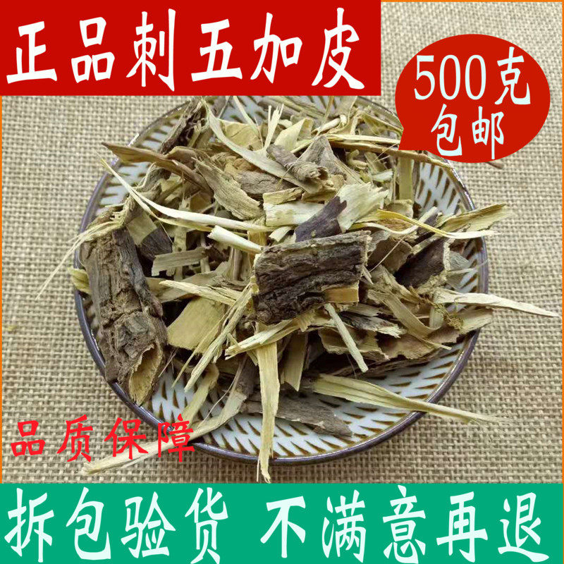 刺五加皮500g包邮中药材店铺正品刺五加皮另售刺五加根中草药大全
