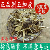 中药材店铺正品 刺五加皮500g 包邮 刺五加皮另售刺五加根中草药大全