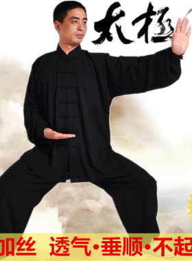 春夏秋冬高档透气棉加丝太极拳服练功服武术表演服晨练服装男黑色