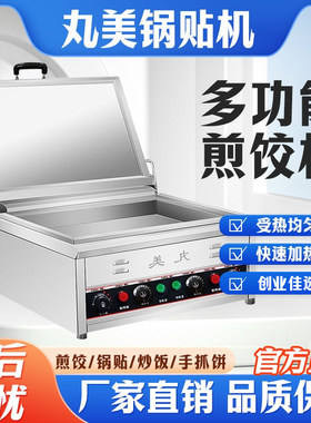 丸美锅贴机智能温控商用台式摆摊