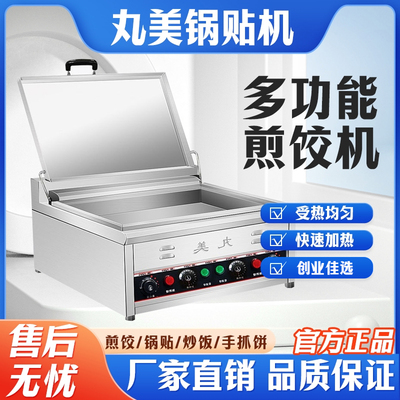 丸美锅贴机智能温控商用台式摆摊