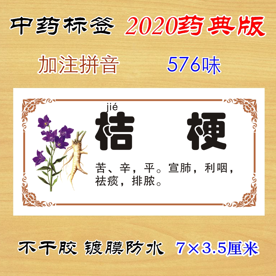 中药标签2020药典版镀膜防水不干胶中药柜贴纸