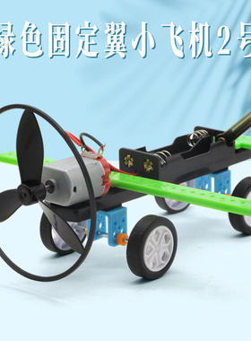 绿色固定翼小飞机2号创客DIY手工滑行飞机模型小学生科技发明手工