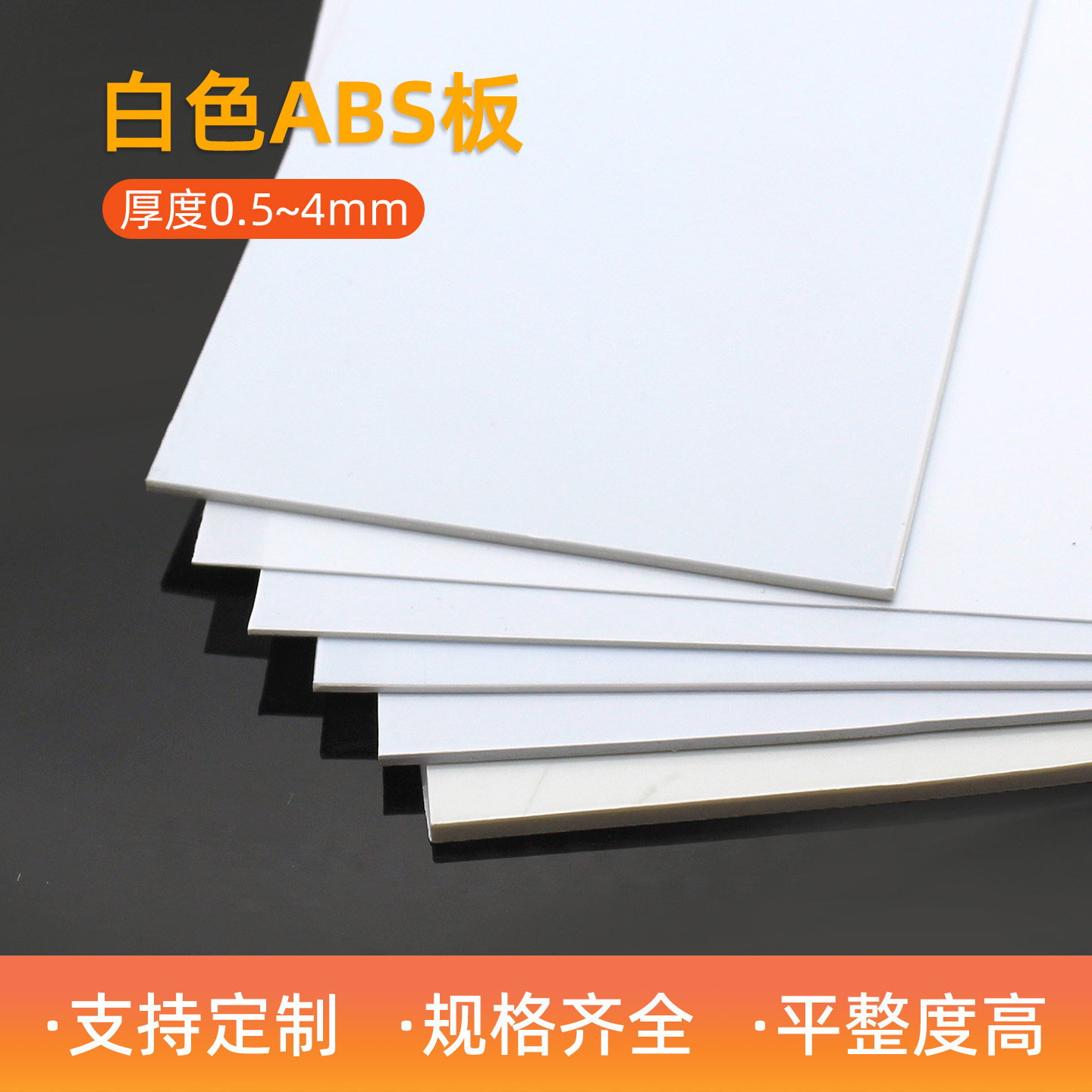 小块装白色abs板模型材料千水星图片