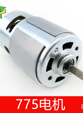 775电机(D型轴) 微型直流大扭力马达 高转速轴承电机 diy套件夹头