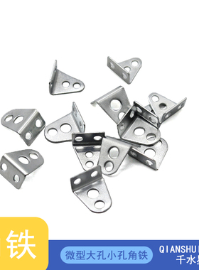 微型大孔小孔角铁 diy迷你小角码手工制作L型直角连接件木板固定