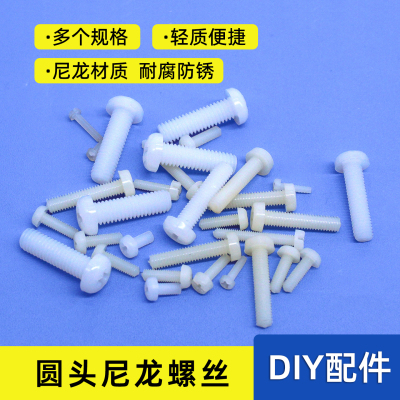 圆头尼龙螺丝 十字圆头螺丝钉塑料螺母盘头螺栓diy模型制作配件