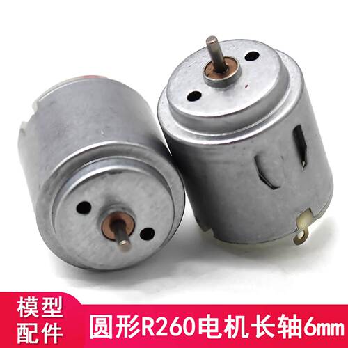 圆形R260电机长轴6mm碳刷小马达diy手工自制四驱车遥控模型电动机