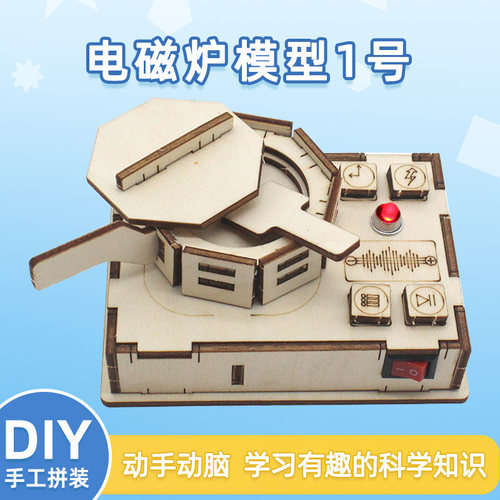 千水星电磁炉模型1号科技小发明