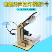 有趣 自动感应声控灯模型学生stem创客小制作创意光敏电路套件