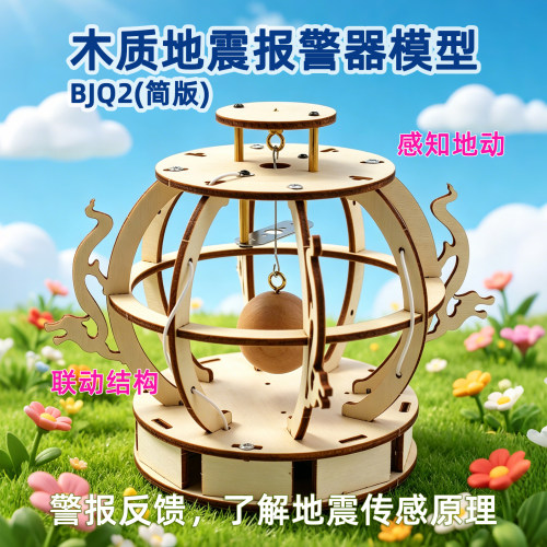 木质地震报警器模型BJQ2简版科学实验小制作小发明地动仪材料包