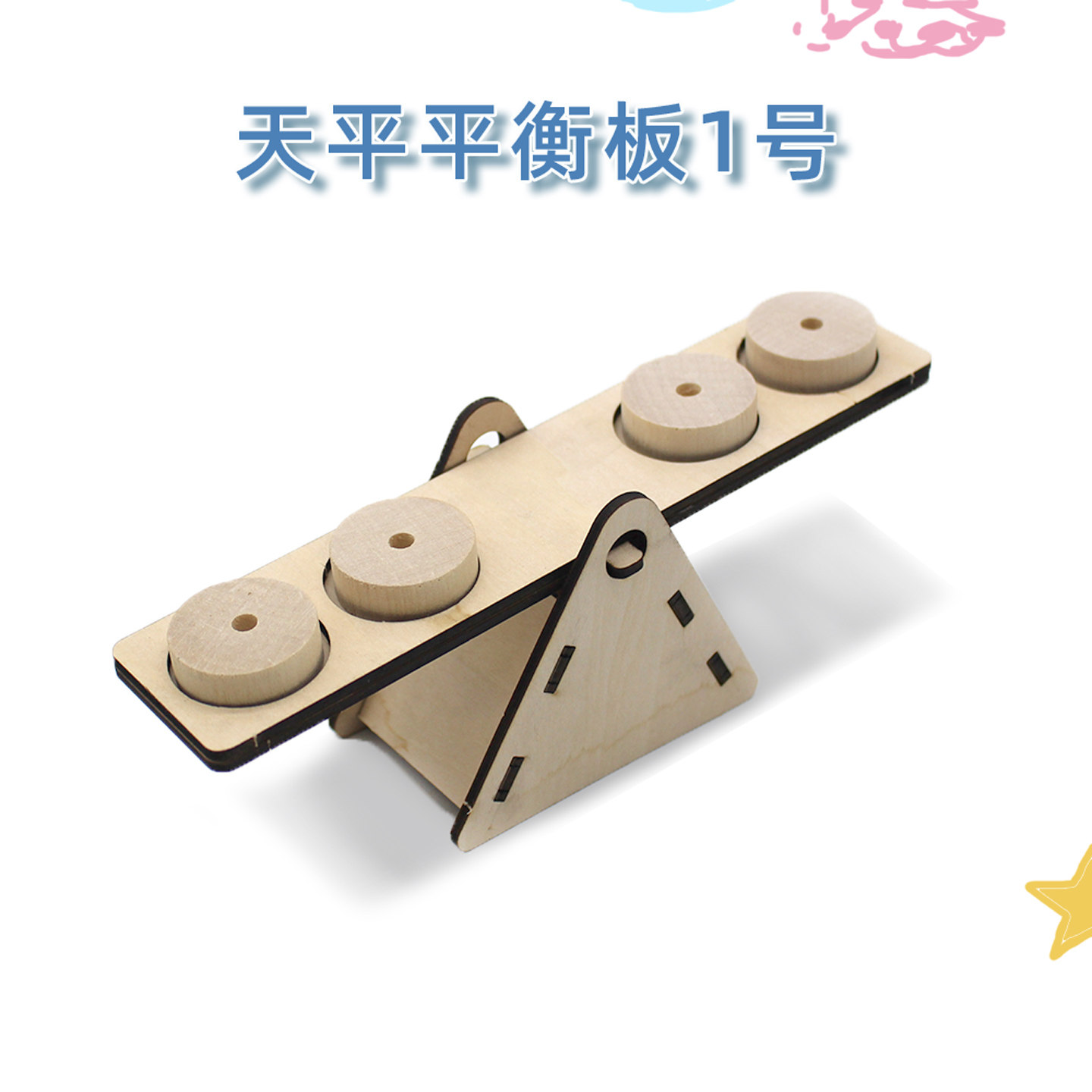 天平平衡板1号木质手工拼装跷跷板学生科技小发明小制作diy材料包