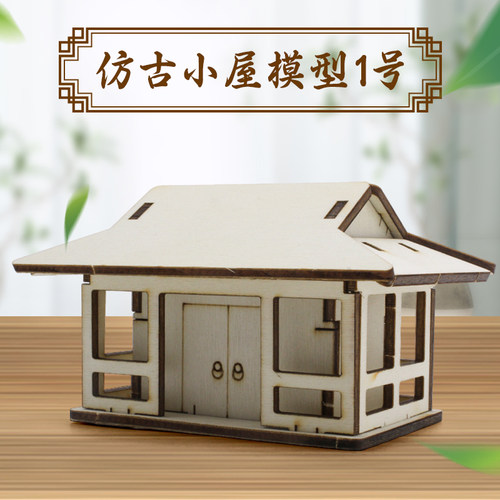 木质拼装仿古小屋模型1号