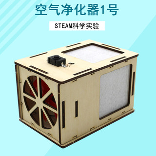 空气净化器stem科学玩教具学生创意手工小发明加湿器模型创客材料