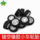 玩具车轮 镂空橡胶小车轮胎 1.9 DIY手工小制作车模模型配件