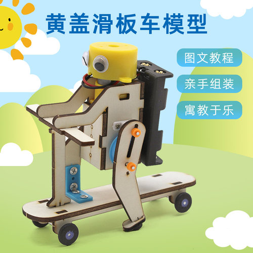 黄盖滑板车模型 学生diy手工创意小发明电动拼装材料机器人滑滑车