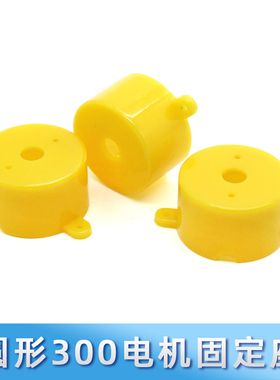 圆形300电机固定座黄色 固定支架 科技模型零配件 马达塑料固定座
