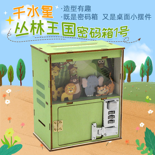 千水星千水星丛林王国密码箱1号