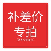 补运费 补费用 非实拍链接