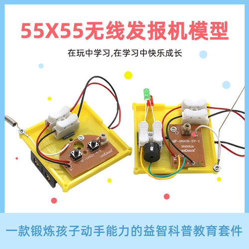 无线发报机模型学生创意科普