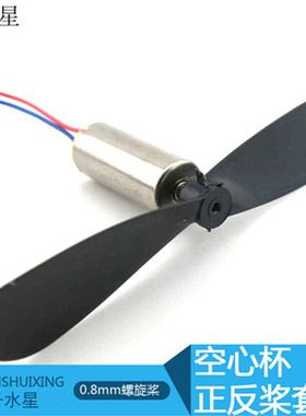 614空心杯正反桨套装 DIY马达配件 0.8mm螺旋 小四轴飞行器桨叶