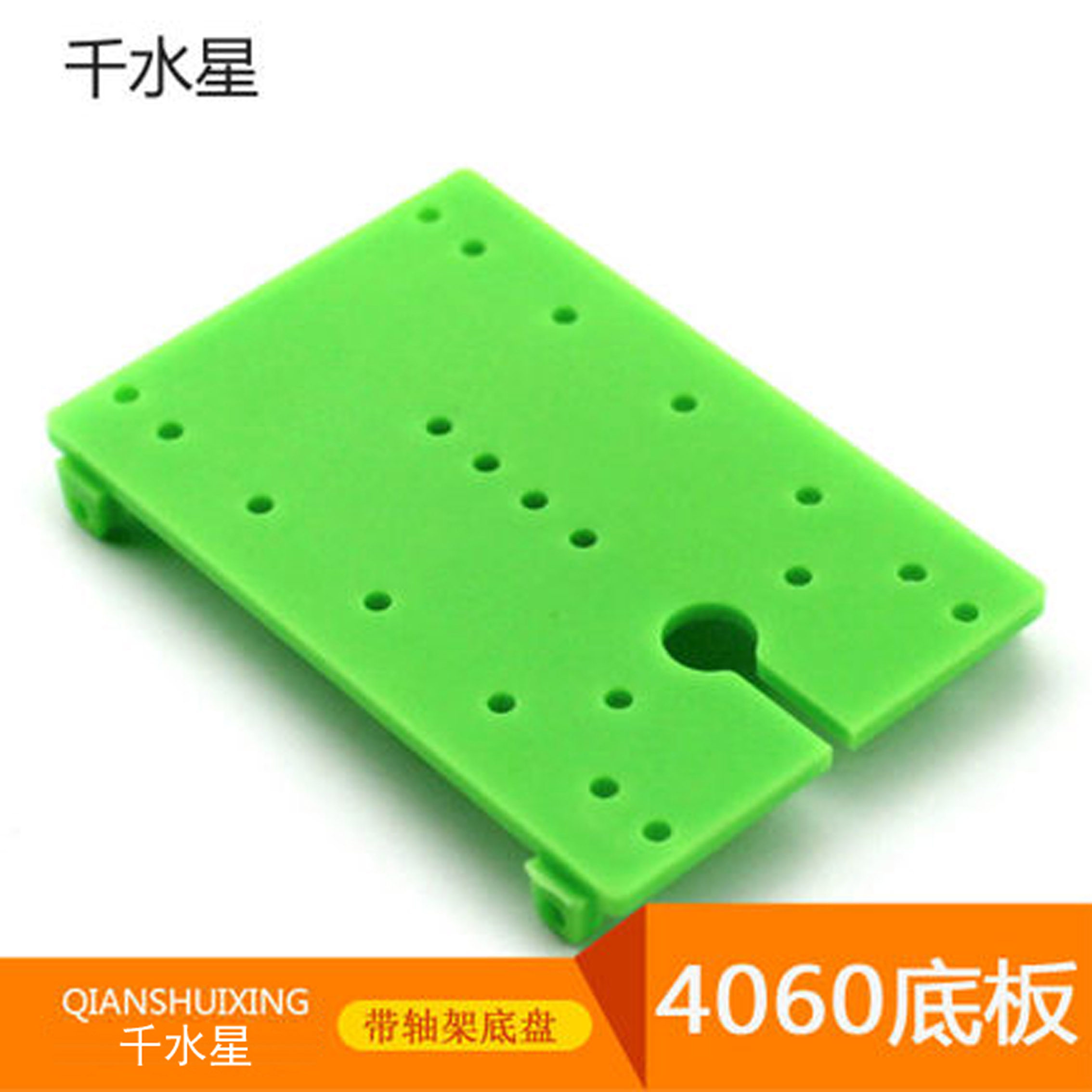 4060底板DIY小制作手工自制小车模型科技发明材料包 带轴架底盘座