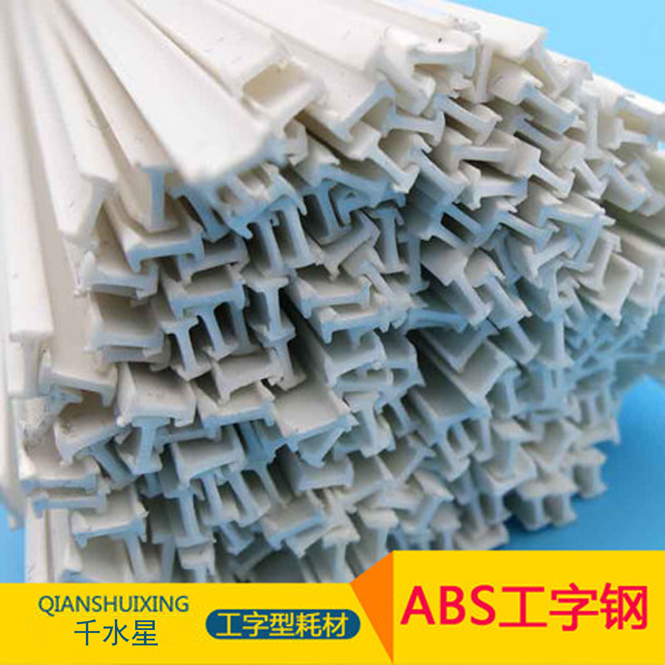 diyabs建筑模型制作配件工字钢