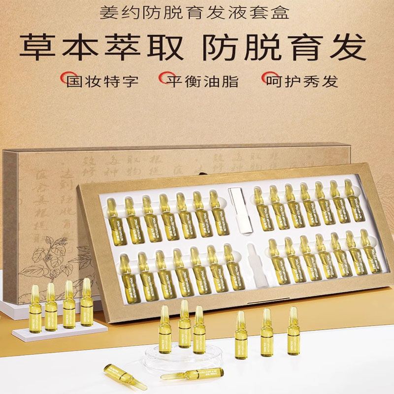姜约头皮护理精华液防脱育发增密