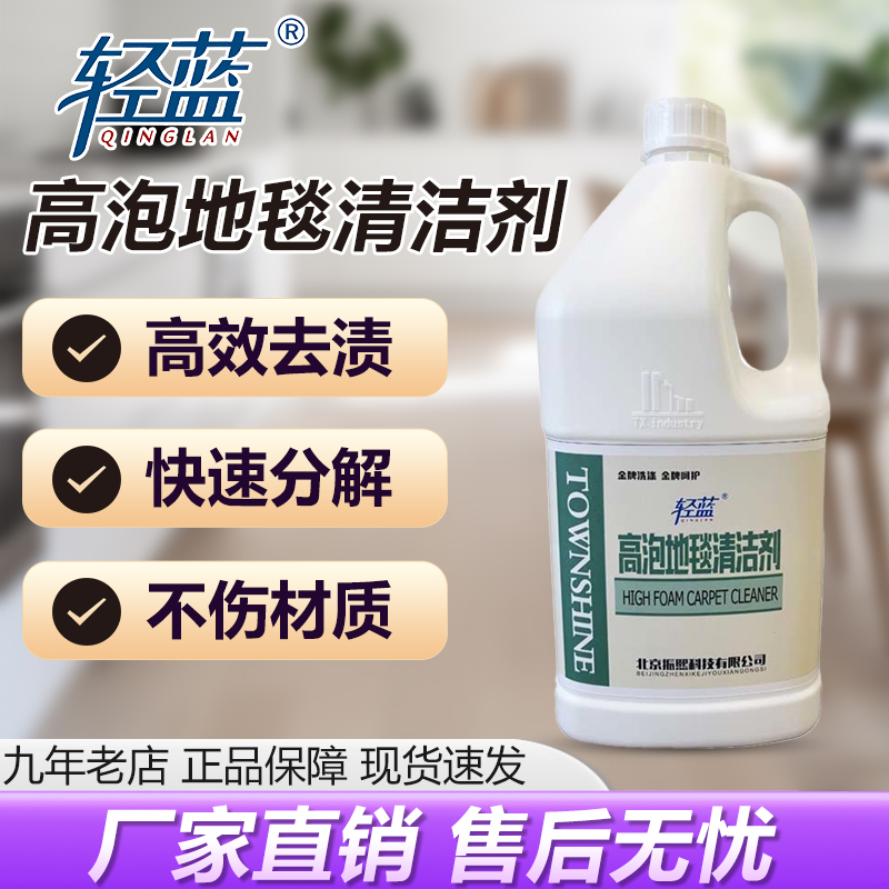 轻蓝洗地毯专用高泡地毯清洁剂