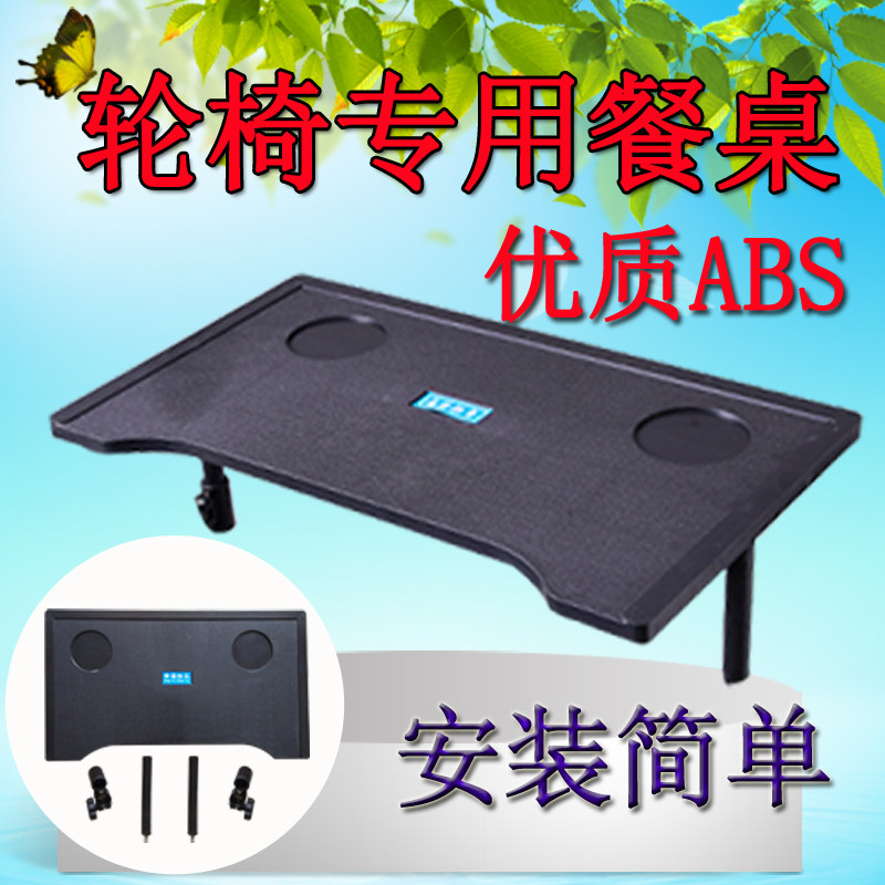 轮椅配件轮椅餐桌板各种型号轮椅吃饭专用餐桌轻便ABS餐桌包邮