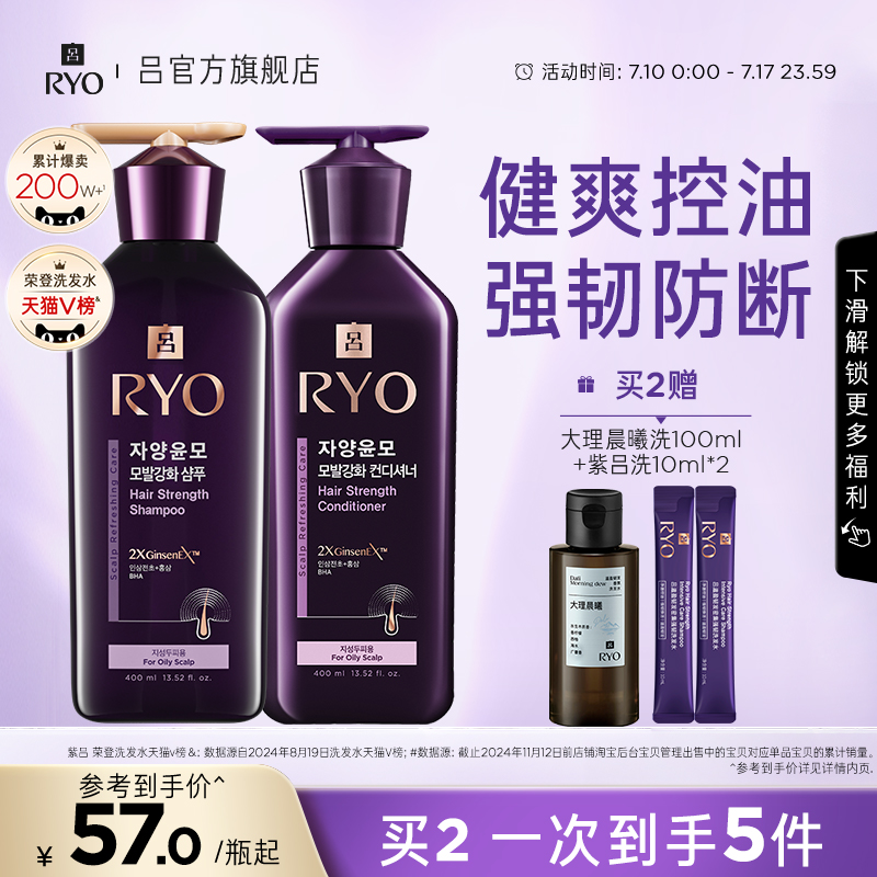 【官方正品】RYO紫吕洗发水控油强韧洗发露洗头膏护发素